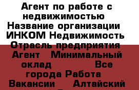 Агент по работе с недвижимостью › Название организации ­ ИНКОМ-Недвижимость › Отрасль предприятия ­ Агент › Минимальный оклад ­ 60 000 - Все города Работа » Вакансии   . Алтайский край,Яровое г.